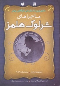 تصویر  ماجراهاي شرلوك هلمز / مجموعه اول / جلدهاي 1 تا 9