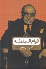تصویر  ميرزا احمد خان قوام السلطنه (در دوران قاجاريه و پهلوي)