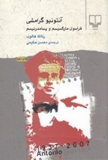 تصویر  آنتونيو گرامشي (فراسوي ماركسيسم و پسامدرنيسم)