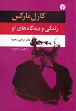 تصویر  كارل ماركس 2 (زندگي و ديدگاه هاي او) / از 1848 تا 1852