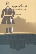 تصویر  قصه هاي مسعوديه (تهران در آيينه يك عمارت)