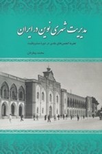تصویر  مديريت شهري نوين در ايران (تجربه انجمن هاي بلدي در دوره مشروطه)