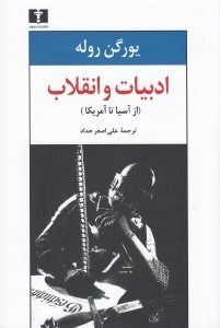 تصویر  ادبيات و انقلاب (از آسيا تا امريكا)