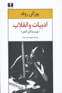 تصویر  ادبيات و انقلاب (نويسندگان آلمان)