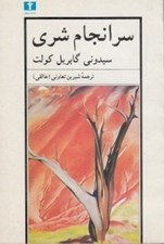 تصویر  سرانجام شري