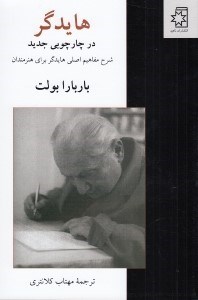تصویر  هايدگر در چارچوبي جديد (شرح مفاهيم اصلي هايدگر براي هنرمندان)