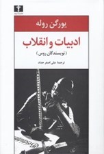 تصویر  ادبيات و انقلاب (نويسندگان روس)