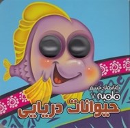 تصویر  حيوانات دريايي / كتاب هاي چشم قلمبه 7 #