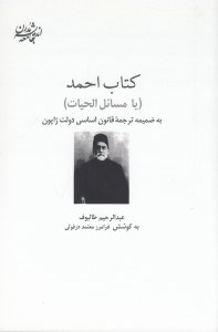 تصویر  كتاب احمد (يا مسائل الحيات) به ضميمه ترجمه قانون اساسي دولت ژاپون
