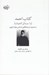 تصویر  كتاب احمد (يا مسائل الحيات) به ضميمه ترجمه قانون اساسي دولت ژاپون