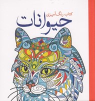 تصویر  حيوانات (جلوه هاي آفرينش با رنگ آميزي)