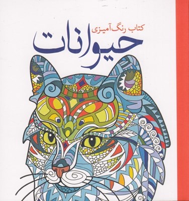 تصویر  حيوانات (جلوه هاي آفرينش با رنگ آميزي)