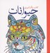 تصویر  حيوانات (جلوه هاي آفرينش با رنگ آميزي)