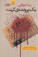 تصویر  يك پرونده ي كهنه
