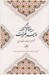 تصویر  مناجات و گفتار پير هرات