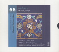 تصویر  موسيقي تربت جام (موسيقي نواحي ايران 66) / سي دي