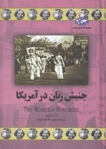تصویر  جنبش زنان در آمريكا / مجموعه تاريخ جهان 69