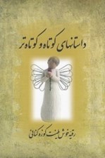 تصویر  داستانهاي كوتاه و كوتاه تر