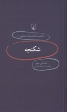 تصویر  شكنجه / دانشنامه فلسفه استنفورد 75
