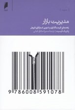 تصویر  مديريت بازار (راهنماي قيمت گذاري و تدوين استراتژي فروش)