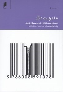 تصویر  مديريت بازار (راهنماي قيمت گذاري و تدوين استراتژي فروش)