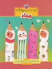 تصویر  مداد / يك اسم و چند قصه
