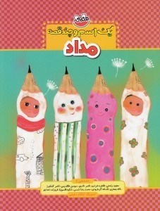 تصویر  مداد / يك اسم و چند قصه
