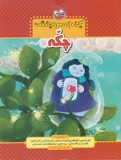 تصویر  چكه / يك اسم و چند قصه
