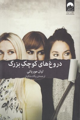 تصویر  دروغ هاي كوچك بزرگ