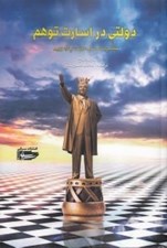 تصویر  دولتي در اسارت توهم (كره شمالي: دولت پارانويي)