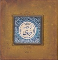 تصویر  شاهنامه فردوسي (كاشي)