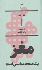 تصویر  مغز يك صفحه نمايش است