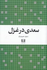 تصویر  سعدي در غزل