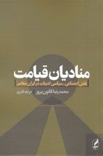 تصویر  مناديان قيامت (نقش اجتماعي - سياسي ادبيات در ايران معاصر)