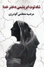 تصویر  شاه توت ابريشمي دختر خدا