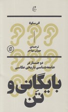 تصویر  بايگاني و تن (دو جستار در جامعه شناسي تاريخي عكاسي)
