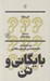 تصویر  بايگاني و تن (دو جستار در جامعه شناسي تاريخي عكاسي)