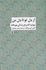 تصویر  از دل تو تا دل من (دوازده گام براي زندگي مهربانانه)
