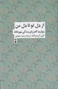 تصویر  از دل تو تا دل من (دوازده گام براي زندگي مهربانانه)