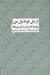 تصویر  از دل تو تا دل من (دوازده گام براي زندگي مهربانانه)