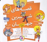 تصویر  قصه هاي شيرين جهان (با شخصيت هاي حيوان)