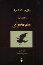 تصویر  خودسران (وقايع كلاغيه 1)