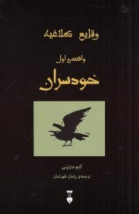 تصویر  خودسران (وقايع كلاغيه 1)