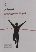 تصویر  غلبه بر عزت نفس پايين (راهنماي خود-يار به كارگيري فنون رفتاري شناختي)