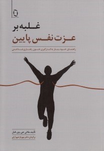 تصویر  غلبه بر عزت نفس پايين (راهنماي خود-يار به كارگيري فنون رفتاري شناختي)
