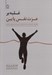تصویر  غلبه بر عزت نفس پايين (راهنماي خود-يار به كارگيري فنون رفتاري شناختي)