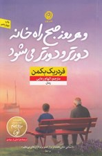 تصویر  و هر روز صبح راه خانه دورتر و دورتر مي شود