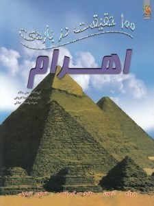 تصویر  100 حقيقت درباره ي اهرام