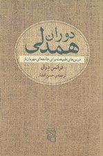 تصویر  دوران همدلي (درس هاي طبيعت براي جامعه اي مهربان تر)