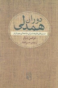تصویر  دوران همدلي (درس هاي طبيعت براي جامعه اي مهربان تر)